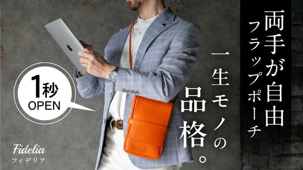 1秒オープン【撥水イタリアンレザー】進化系フラップポーチ！８インチタブも収納