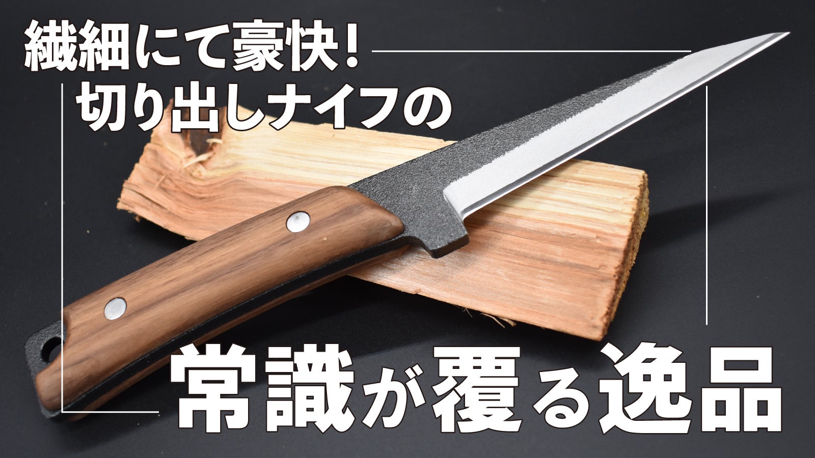 両刃切り出しナイフ｜使いやすさを体現した究極形！アウトドア、日曜