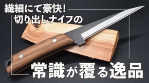 両刃切り出しナイフ｜使いやすさを体現した究極形！アウトドア、日曜大工の強い味方