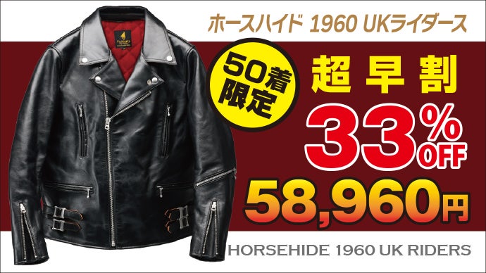 限定150着｜あの20万円を超える憧れのUKライダースを5万円台から 