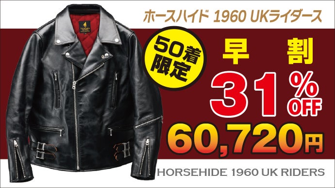 限定150着｜あの20万円を超える憧れのUKライダースを5万円台から