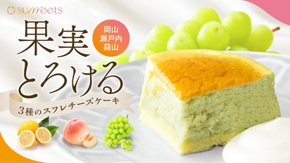岡山・瀬戸内・蒜山の新定番! フルーツ王国が贈る3種のスフレチーズ