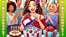 皆の誕生日石あるかな？？バースデーストーンを集めよう！
