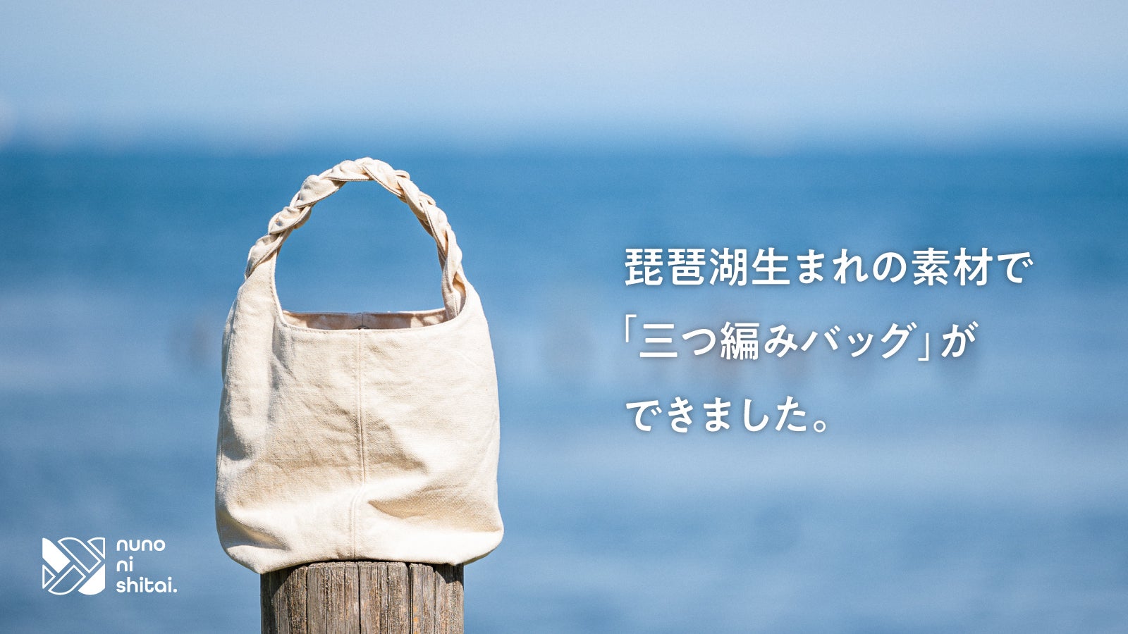 滋賀の縫製会社50年目の挑戦！毎日使いたくなる、琵琶湖生まれの