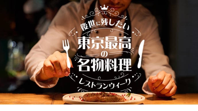 グルメ好き集まれ！「後世に残したい東京最高の名物料理レストラン 