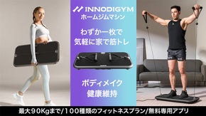 次世代のホームジムマシンINNODIGYM｜ジムを家に持ち込み、気軽に宅トレ！