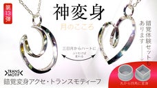 【錯覚体験セットあり】神変身！錯覚アクセ・トランスモティーフ第13弾〜３つの物語