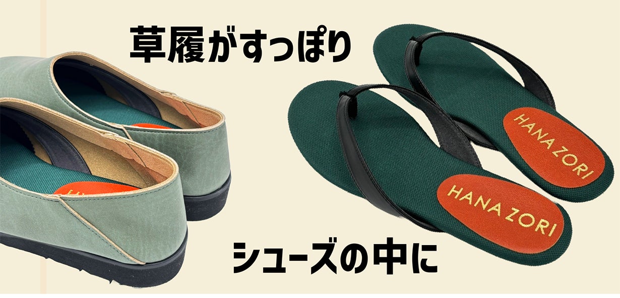 Makuake｜毎日履ける草履「シューぞうり」！開放感あふれる履き心地で