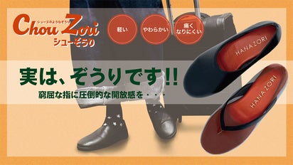 毎日履ける草履「シューぞうり」！開放感あふれる履き心地で足元まわり