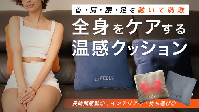 狙った場所をピンポイントで刺激！気持ちいい「全身ケア電動クッション