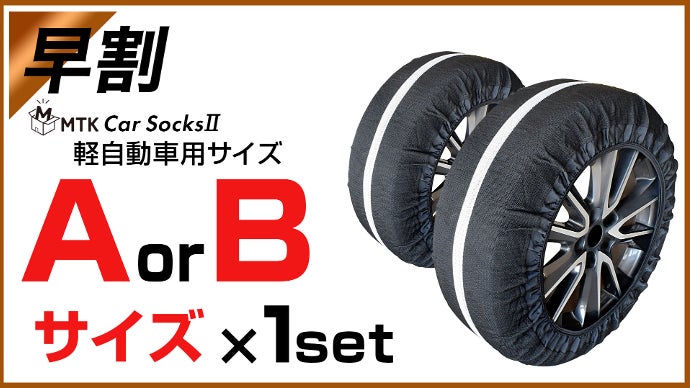 リニューアル第2段！】急な大雪時に役に立つ、コンパクト収納の布製