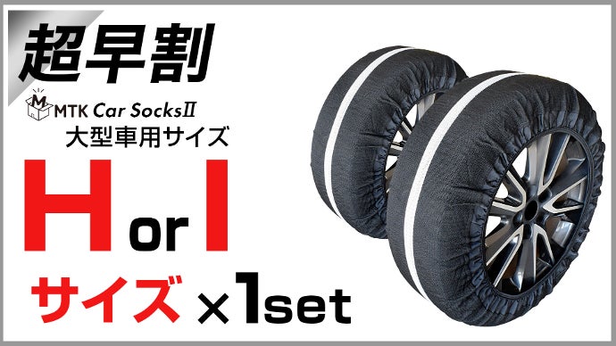 リニューアル第2段！】急な大雪時に役に立つ、コンパクト収納の布製