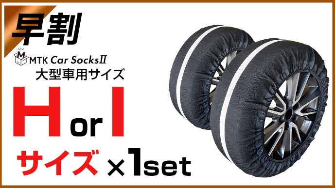 リニューアル第2段！】急な大雪時に役に立つ、コンパクト収納の布製