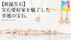 【新誕生石】宝石愛好家を魅了した幸運の宝石「モルガナイト」のジュエリー