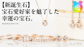 【新誕生石】宝石愛好家を魅了した幸運の宝石「モルガナイト」のジュエリー