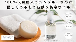 シンプルでナチュラル、なのに赤ちゃんから敏感肌まで優しくうるおう石鹸＆美容オイル