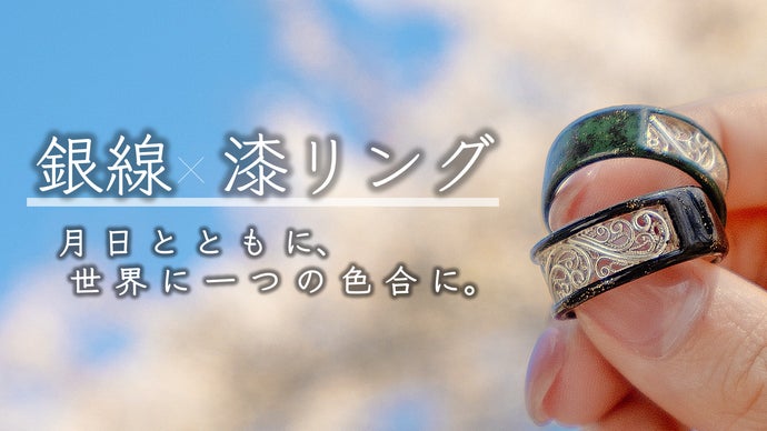 第2弾】経年変化で世界に一つだけの色合に育てる「銀線細工×漆リング