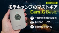 【命を守る備え】として冬季キャンプで必携といえば一酸化炭素チェッカーCam.G