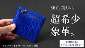一線を画す、美しさと耐久性。希少なエレファントレザーで作るコンパクト財布