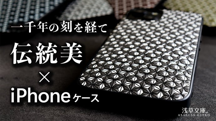 友禅の技法と型押しされた文庫革が生み出す、浅草文庫のiPhoneケース