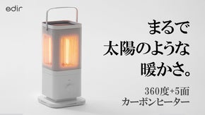 電気ストーブの進化。5面が個別コントロールできる3Dサラウンドカーボンヒーター