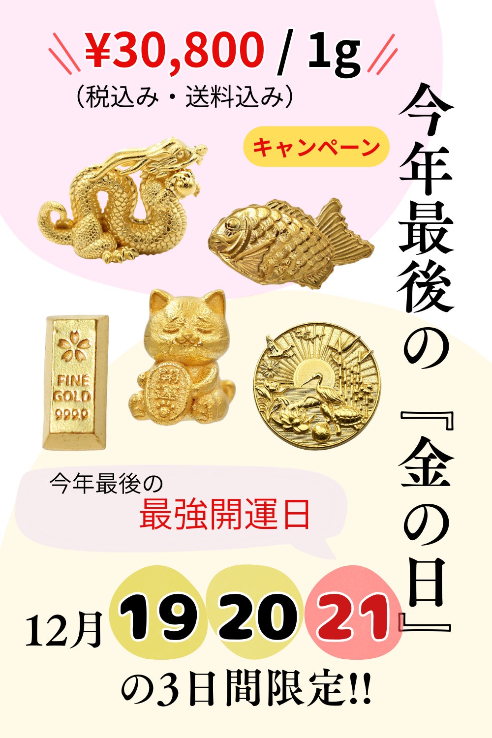 Makuake｜2025年は金運の象徴【巳年】。今年もやります！JUNGOLDの