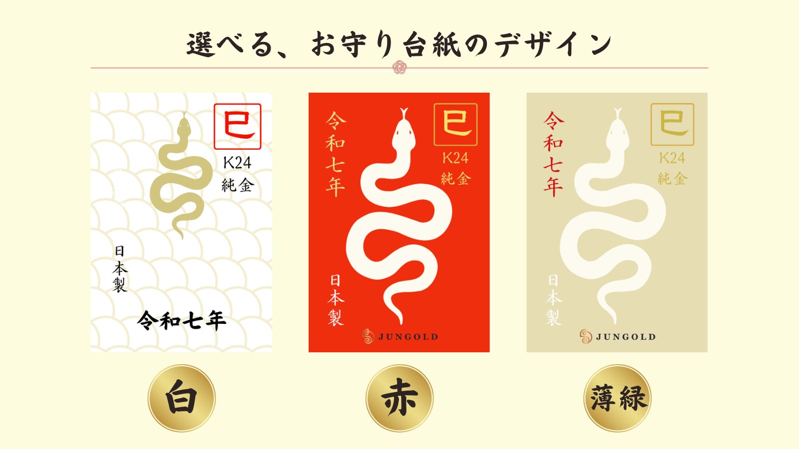 2025年は金運の象徴【巳年】。今年もやります！JUNGOLDの【純金