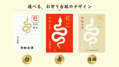 2025年は金運の象徴【巳年】。今年もやります!JUNGOLDの【純金 2025年は金運の象徴【巳年】。今年もやります!JUNGOLDの【純金