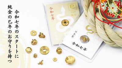 2025年は金運の象徴【巳年】。今年もやります!JUNGOLDの【純金 2025年は金運の象徴【巳年】。今年もやります!JUNGOLDの【純金