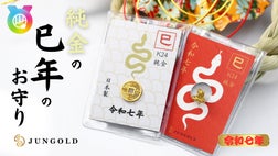 2025年は金運の象徴【巳年】。今年もやります！JUNGOLDの【純金の