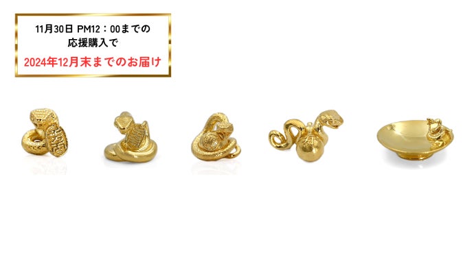 巳年のお守り 2025年は金運の象徴【巳年】。今年もやります！JUNGOLDの【純金