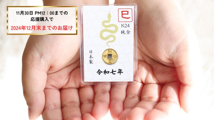 2025年は金運の象徴【巳年】。今年もやります！JUNGOLDの【純金