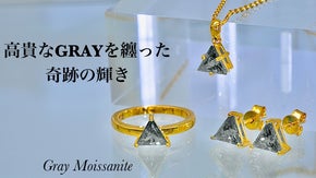 【ダイヤの2.4倍の煌めき】隕石から発見された　グレーモアサナイト　ジュエリー