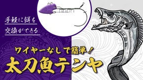 太刀魚を釣る専門用具【アバラテンヤ】ワイヤー固定なし&times;手返しが早い！