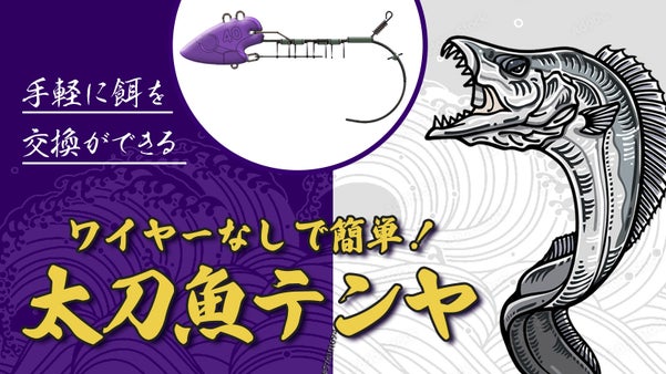 太刀魚を釣る専門用具【アバラテンヤ】ワイヤー固定なし&times;手返しが早い！