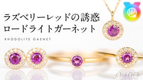 自然の奇跡が生んだ幸運の宝石『ロードライトガーネット』のジュエリー/アクセサリー