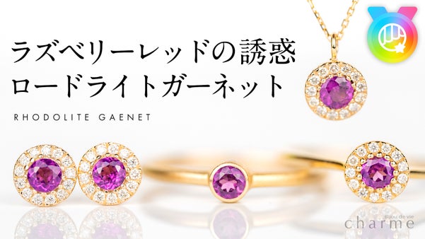 自然の奇跡が生んだ幸運の宝石『ロードライトガーネット』のジュエリー/アクセサリー