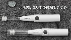 世界に輸出される日本製360&deg;ヘッドブラシを採用した電動歯ブラシMEGA TEN