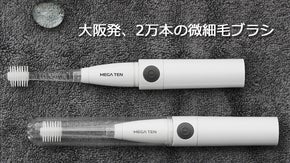世界に輸出される日本製360&deg;ヘッドブラシを採用した電動歯ブラシMEGA TEN