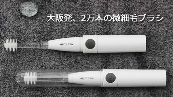 世界に輸出される日本製360&deg;ヘッドブラシを採用した電動歯ブラシMEGA TEN