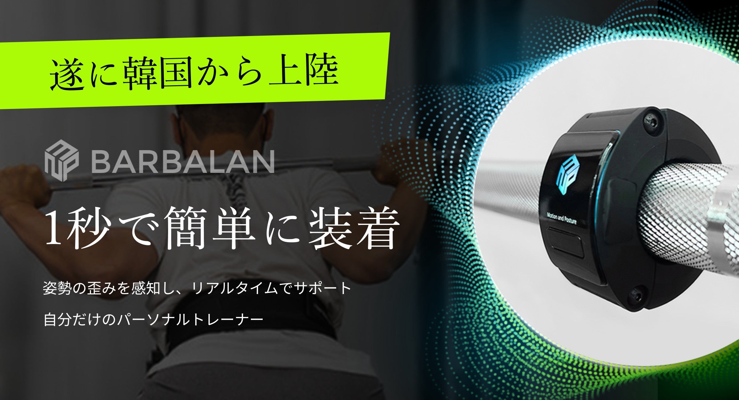 手のひらのパーソナルトレーナー】1秒で簡単装着！姿勢を意識する筋