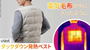 まるで電気毛布に入ったような暖かさの「USB式ホットダウンベスト」