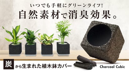 炭×植物の力で快適な空間に！消臭機能付き植木鉢カバーで手軽に