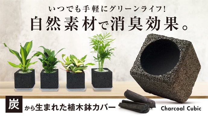 炭×植物の力で快適な空間に！消臭機能付き植木鉢カバーで手軽に