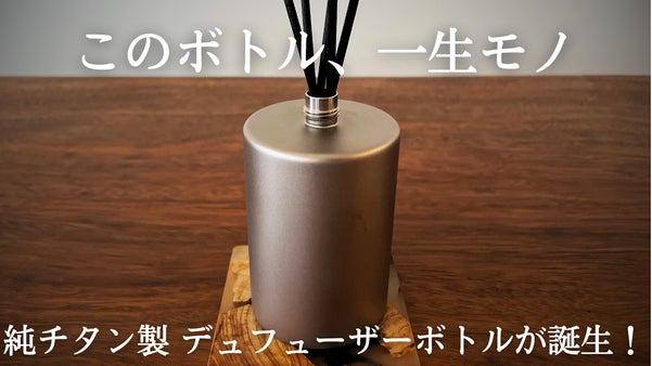 一生モノの純チタン製シリーズ第２８弾「デュフューザーボトル」～チタンが守る純香～