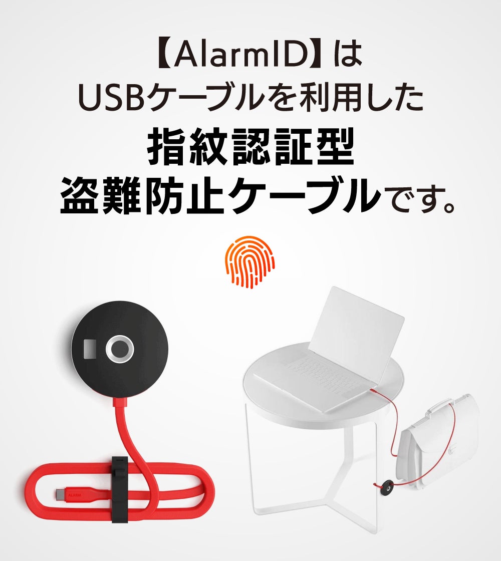 離席中もPCと荷物を守る】盗難危機をサイレンで通知。指紋認証USB充電