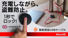 【離席中もPCと荷物を守る】盗難危機をサイレンで通知。指紋認証USB充電ケーブル