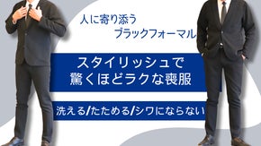 たためる　シワになりにくい　コンパクトになる  人に寄り添うブラックフォーマル