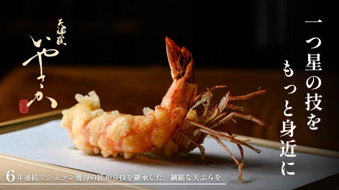 6年連続一つ星店監修の天ぷら割烹が誕生。日本酒込み少量多品目の