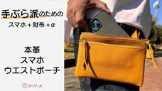 手ぶらで出掛けたい！スマホポーチと財布が1つに！本革に拘ったスマホウエストポーチ